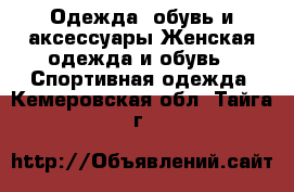 Одежда, обувь и аксессуары Женская одежда и обувь - Спортивная одежда. Кемеровская обл.,Тайга г.